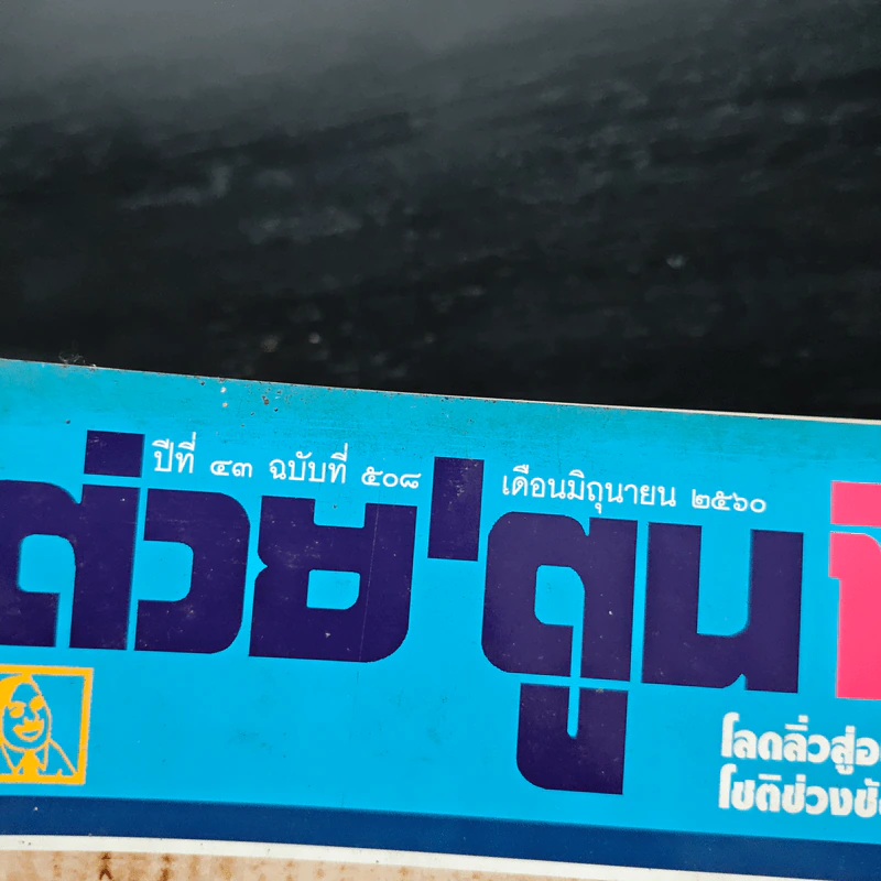 ต่วยตูนพิเศษ ปีที่ 43 ฉบับที่ 508 มิ.ย.2560 รูปที่ 5