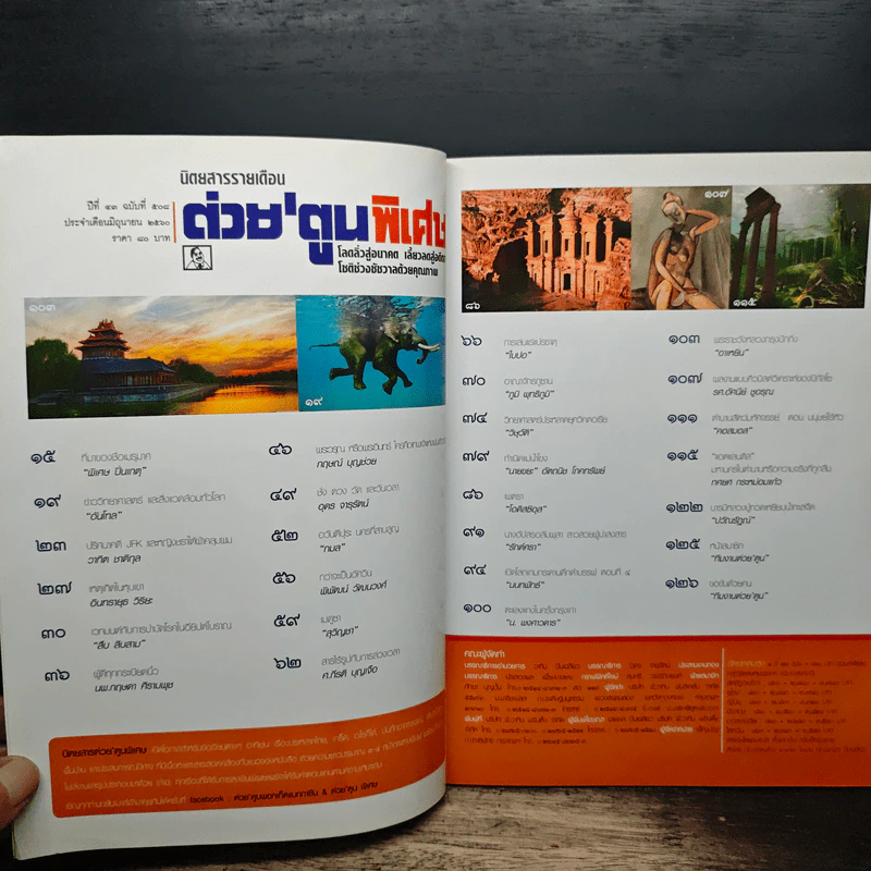 ต่วยตูนพิเศษ ปีที่ 43 ฉบับที่ 508 มิ.ย.2560 รูปที่ 7