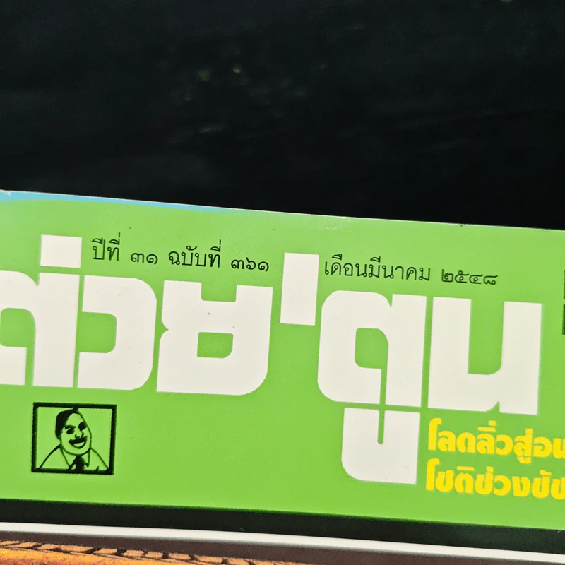 ต่วยตูนพิเศษ ปีที่ 31 ฉบับที่ 361 มี.ค.2548 รูปที่ 6