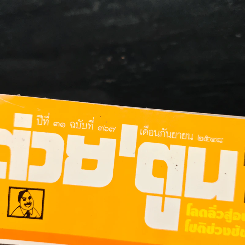 ต่วยตูนพิเศษ ปีที่ 31 ฉบับที่ 367 กันยายน 2548 รูปที่ 6