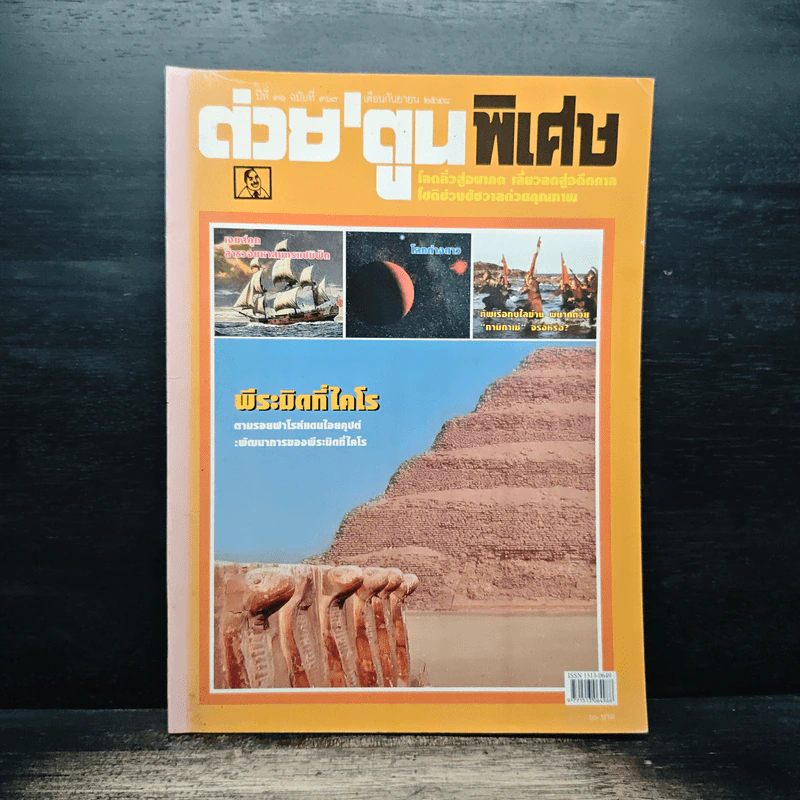 ต่วยตูนพิเศษ ปีที่ 31 ฉบับที่ 367 กันยายน 2548 รูปที่ 1