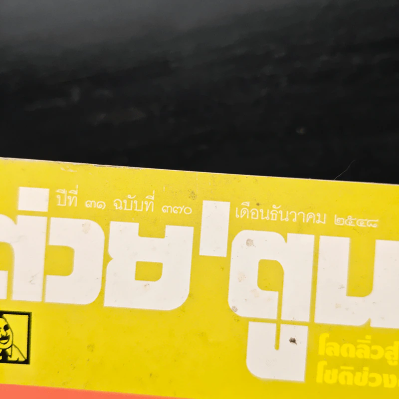 ต่วยตูนพิเศษ ปีที่ 31 ฉบับที่ 370 ธ.ค.2548 รูปที่ 5