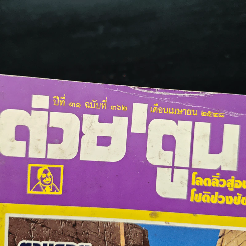 ต่วยตูนพิเศษ ปีที่ 31 ฉบับที่ 362 เม.ย.2548 รูปที่ 6