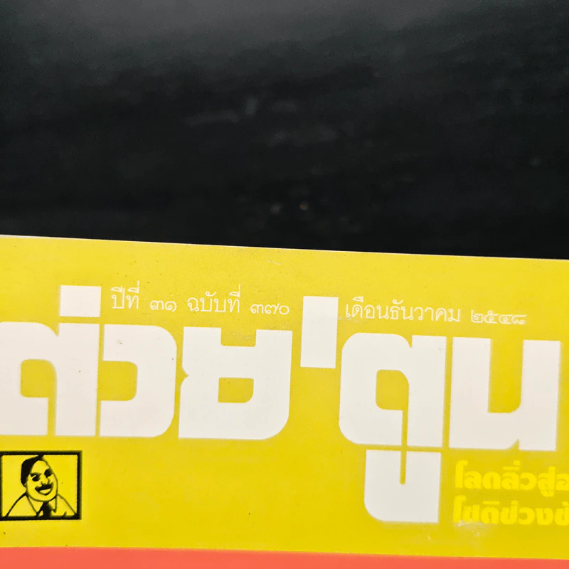 ต่วยตูนพิเศษ ปีที่ 31 ฉบับที่ 370 ธ.ค.2548 รูปที่ 6