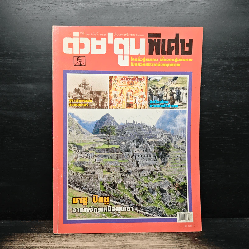 ต่วยตูนพิเศษ ปีที่ 31 ฉบับที่ 369 พ.ย.2548 รูปที่ 1