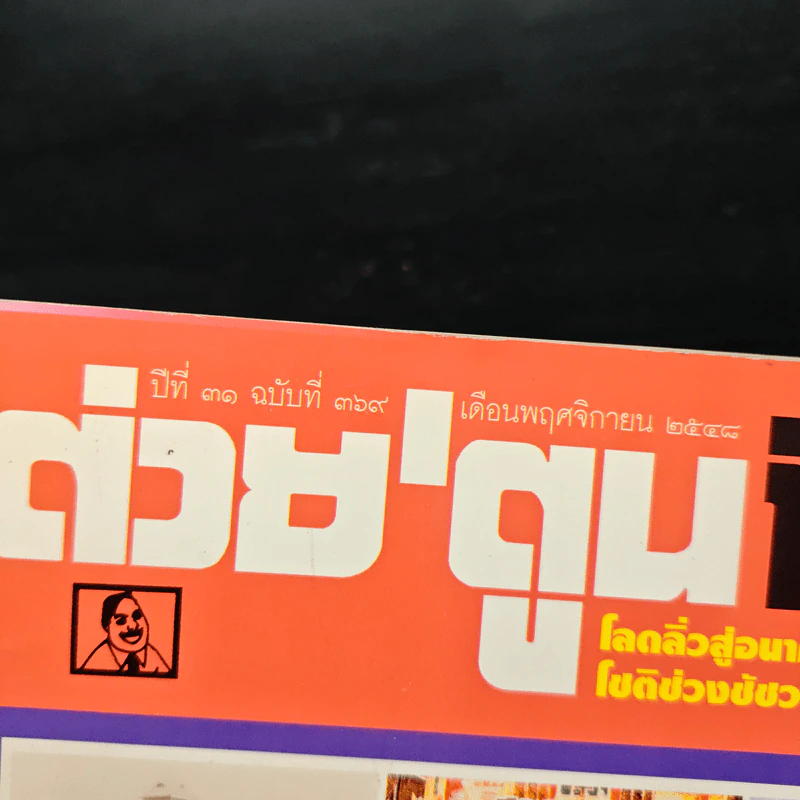 ต่วยตูนพิเศษ ปีที่ 31 ฉบับที่ 369 พ.ย.2548 รูปที่ 6