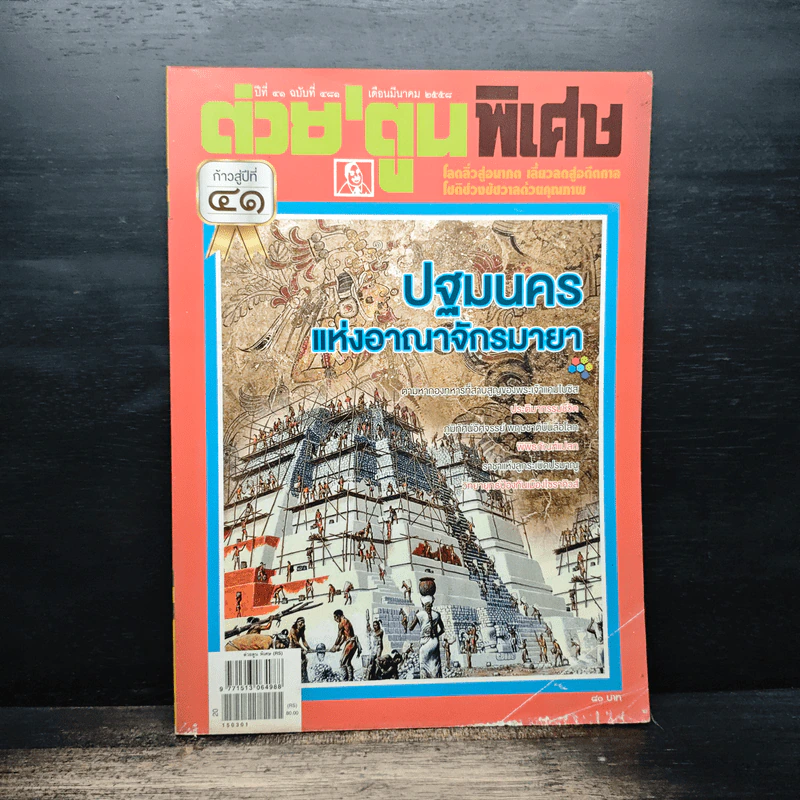 ต่วยตูนพิเศษ ปีที่ 41 ฉบับที่ 481 มี.ค.2558 รูปที่ 1