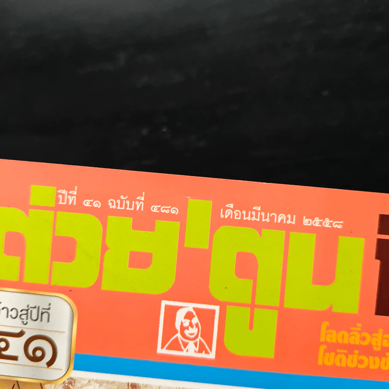 ต่วยตูนพิเศษ ปีที่ 41 ฉบับที่ 481 มี.ค.2558 รูปที่ 5