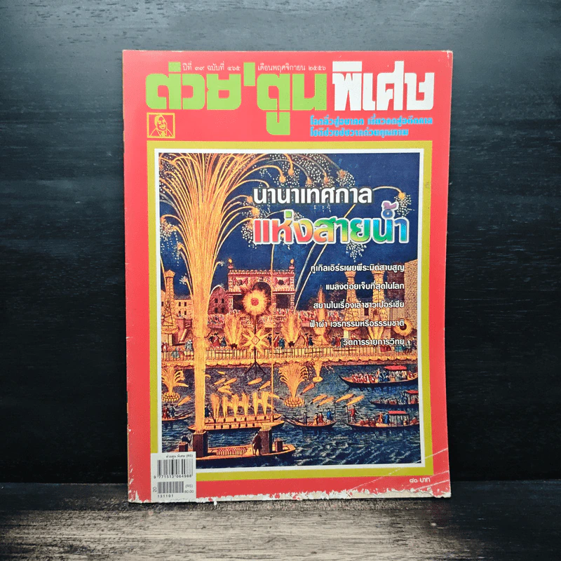 ต่วยตูนพิเศษ ปีที่ 39 ฉบับที่ 465 พ.ย.2556 รูปที่ 1