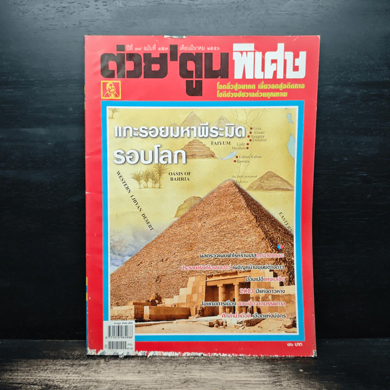 ต่วยตูนพิเศษ ปีที่ 39 ฉบับที่ 457 มี.ค.2556 รูปที่ 1