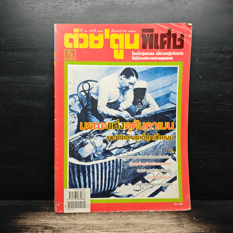 ต่วยตูนพิเศษ ปีที่ 40 ฉบับที่ 479 ม.ค.2558 รูปที่ 1