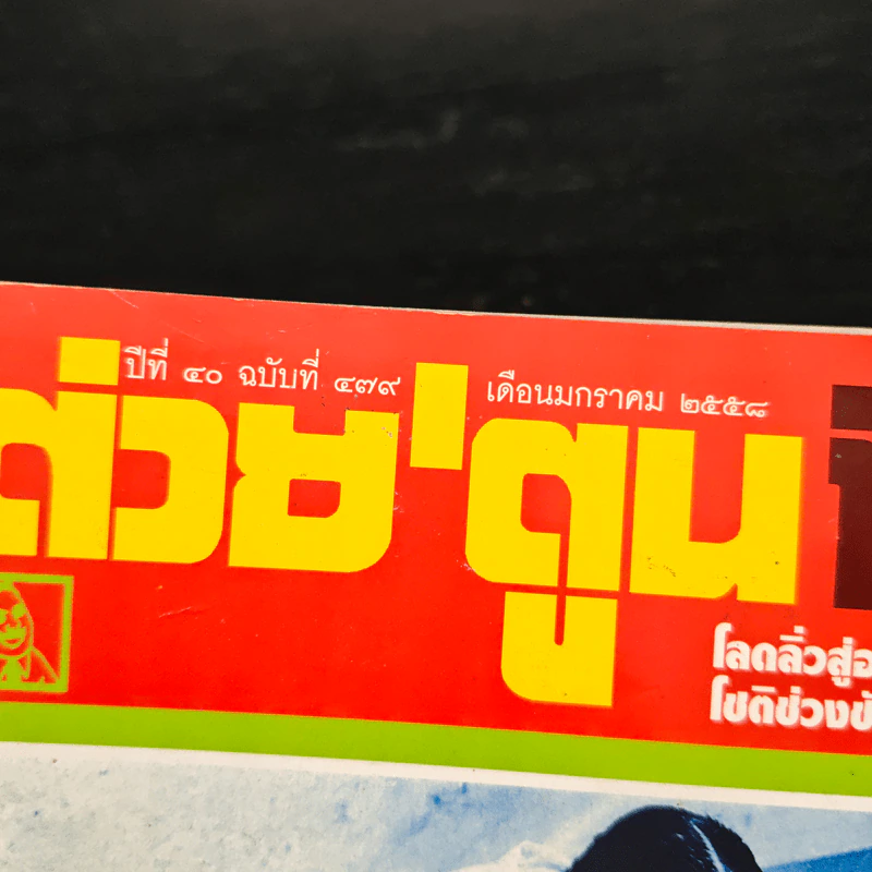 ต่วยตูนพิเศษ ปีที่ 40 ฉบับที่ 479 ม.ค.2558 รูปที่ 6