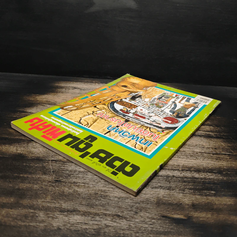 ต่วยตูนพิเศษ ปีที่ 40 ฉบับที่ 477 พ.ย.2557 รูปที่ 5