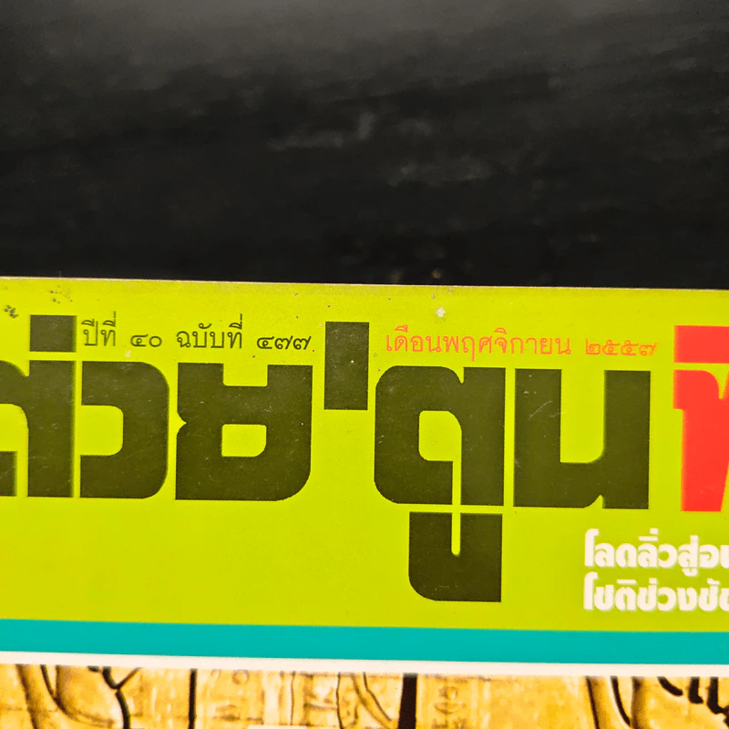 ต่วยตูนพิเศษ ปีที่ 40 ฉบับที่ 477 พ.ย.2557 รูปที่ 6