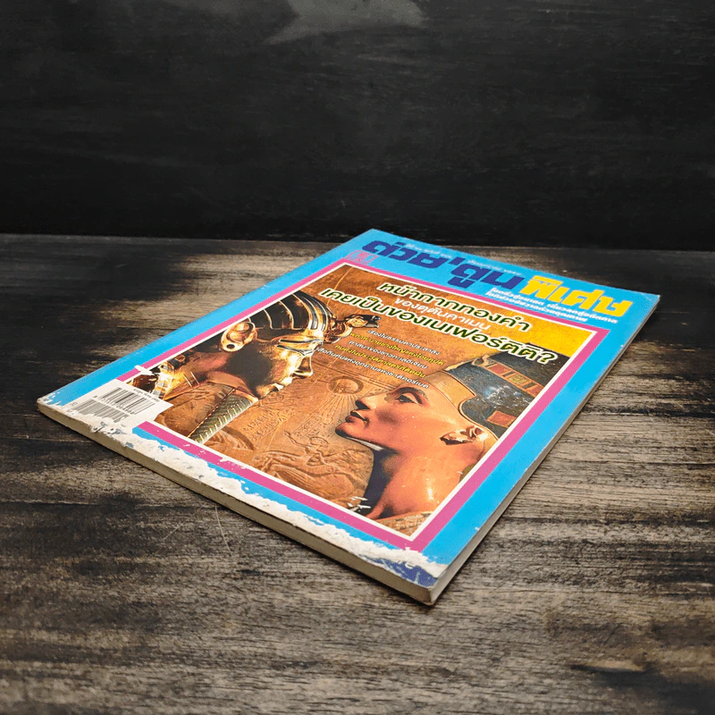 ต่วยตูน ปีที่ 41 ฉบับที่ 491 ม.ค.2559 รูปที่ 4