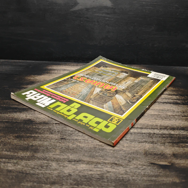ต่วยตูนพิเศษ ปีที่ 41 ฉบับที่ 489 พ.ย. 2558 รูปที่ 5
