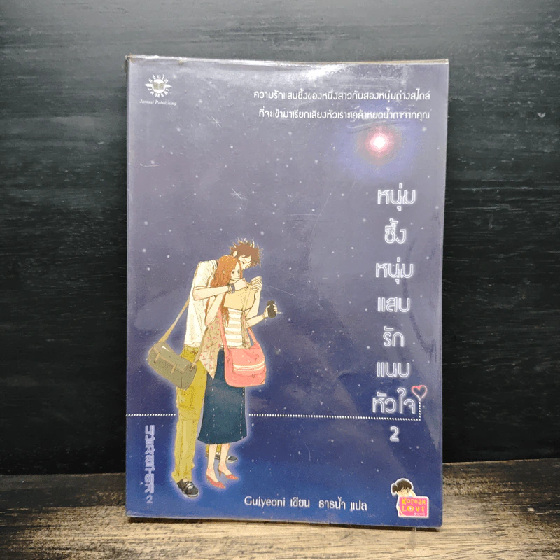 หนุ่มซึ้งหนุ่มแสบรักแนบหัวใจ เล่ม 2 - Guiyeoni รูปที่ 1