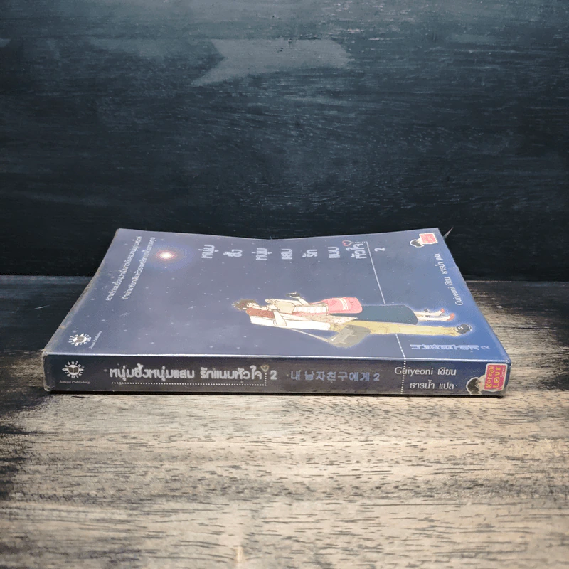 หนุ่มซึ้งหนุ่มแสบรักแนบหัวใจ เล่ม 2 - Guiyeoni รูปที่ 3