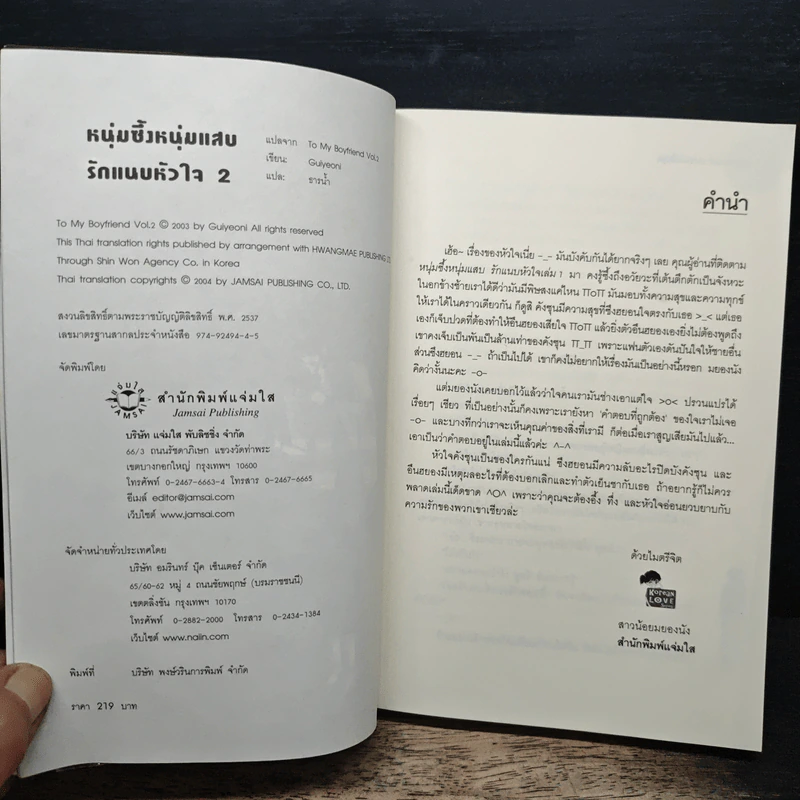 หนุ่มซึ้งหนุ่มแสบรักแนบหัวใจ เล่ม 2 - Guiyeoni รูปที่ 6