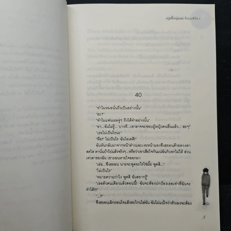 หนุ่มซึ้งหนุ่มแสบรักแนบหัวใจ เล่ม 2 - Guiyeoni รูปที่ 7