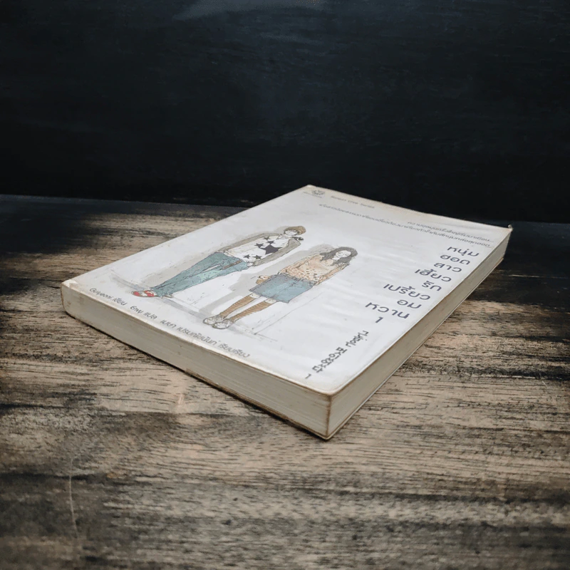 หนุ่มฮอตสาวเฮี้ยวรักเปรี้ยวอมหวาน เล่ม 1 - Guiyeoni รูปที่ 4
