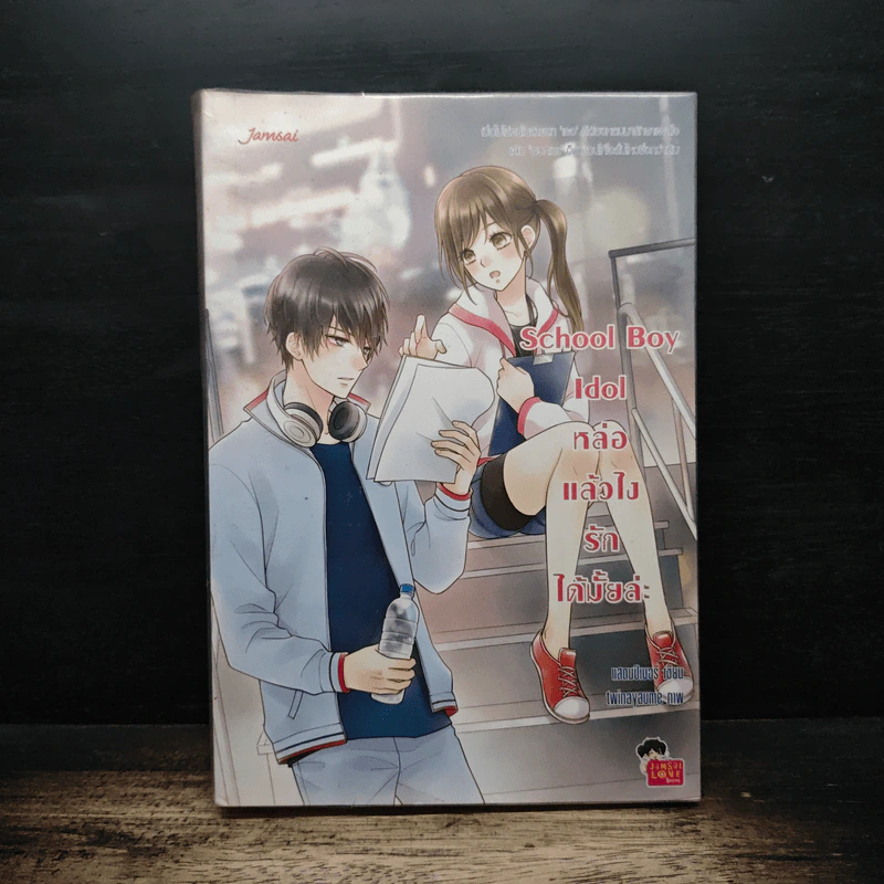 นิยายแจ่มใส School Boy Idol หล่อแล้วไง รักได้มั้ยล่ะ - แสตมป์เบอรี่ รูปที่ 1