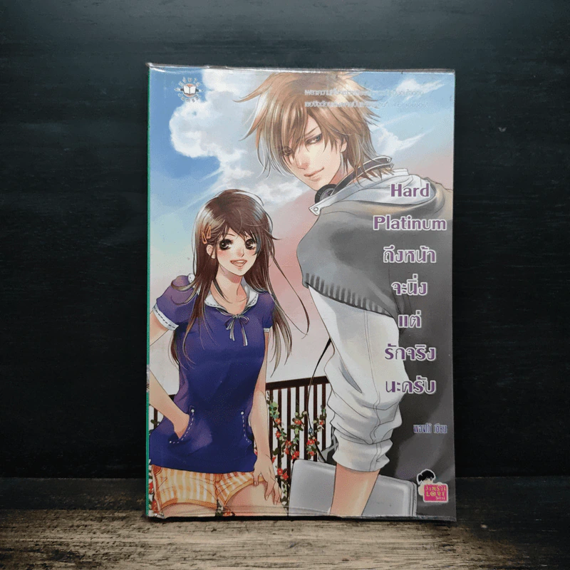 Hard Platinum ถึงหน้าจะนิ่งแต่รักจริงนะครับ - พองโก้ รูปที่ 1