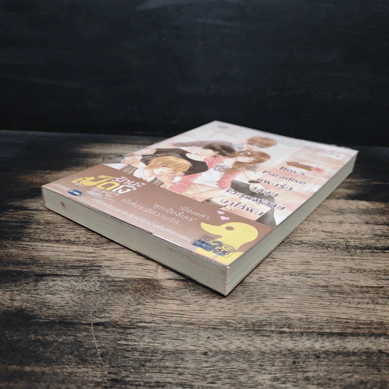 Boy's Paradise แผนรักชุลมุนจับคุณผู้ชายมาให้ฟิน - แสตมป์เบอรี่ รูปที่ 4