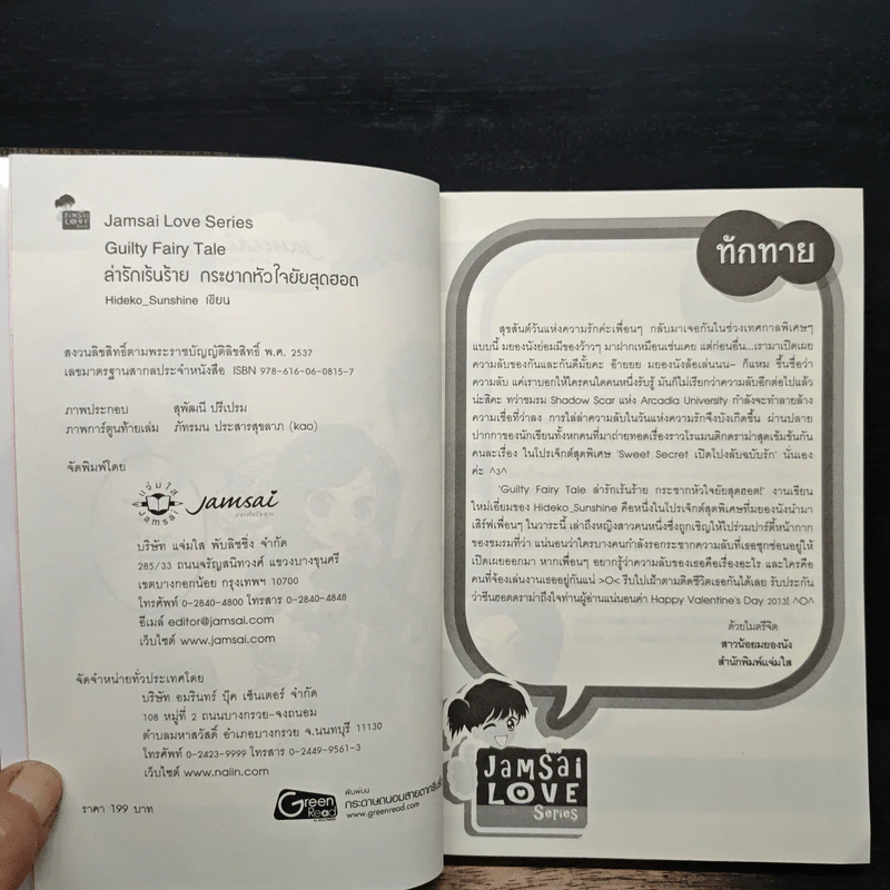Guilty Fairy Tale ล่ารักเร้นร้าย กระชากหัวใจยัยสุดฮอต! - Hideko_Sunshine รูปที่ 6