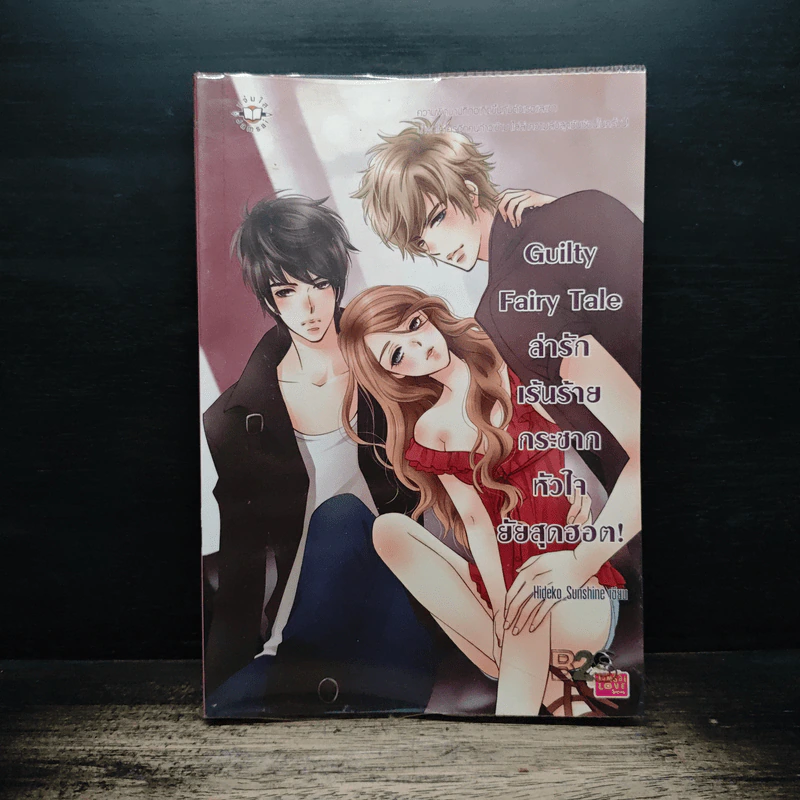 Guilty Fairy Tale ล่ารักเร้นร้าย กระชากหัวใจยัยสุดฮอต! - Hideko_Sunshine รูปที่ 1
