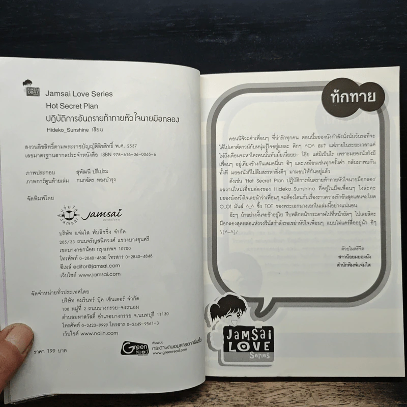 Hot Secret Plan ปฏิบัติการอันตรายท้าทายหัวใจนายมือกลอง - Hideko_Sunshine รูปที่ 6