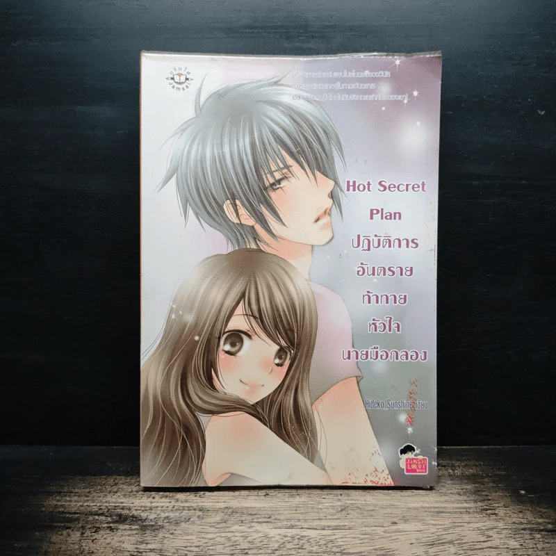 Hot Secret Plan ปฏิบัติการอันตรายท้าทายหัวใจนายมือกลอง - Hideko_Sunshine รูปที่ 1