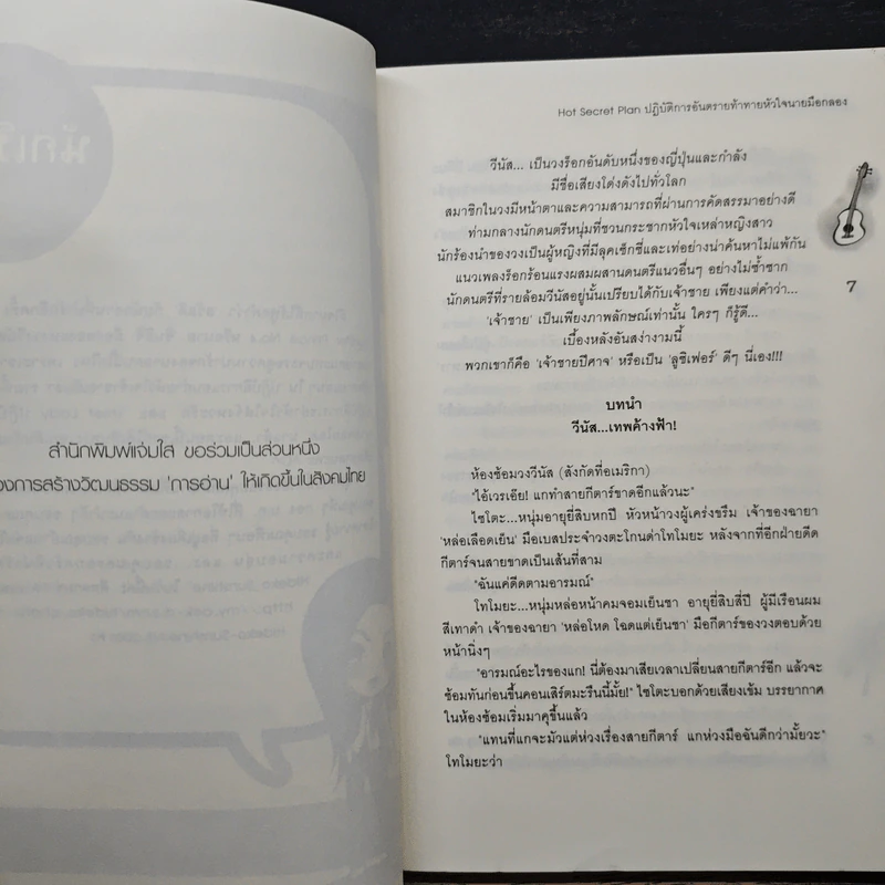 Hot Secret Plan ปฏิบัติการอันตรายท้าทายหัวใจนายมือกลอง - Hideko_Sunshine รูปที่ 7