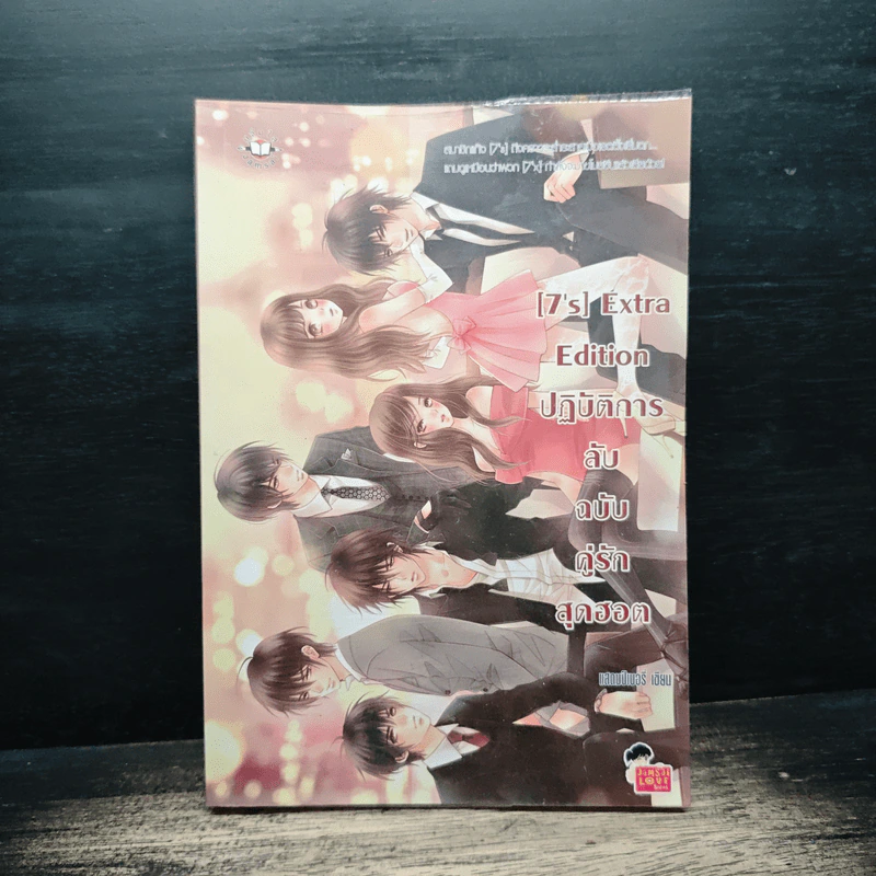 [7's] Extra Edition ปฏิบัติการลับฉบับคู่รักสุดฮอต - แสตมป์เบอรี่ รูปที่ 1
