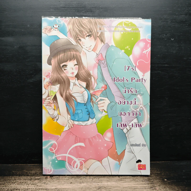 [7's] Idol's Party น่ารักอย่างนี้...บอกทีว่า เลิฟ-เลิฟ - แสตมป์เบอรี่ รูปที่ 1