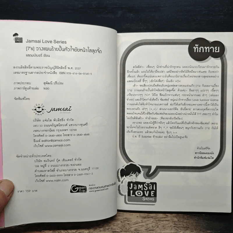 [7's] วางแผนร้ายปั้นหัวใจยัยหน้าใสสุดจี๊ด - แสตมป์เบอรี่ รูปที่ 6