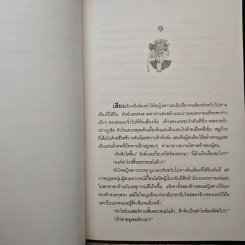 ไฟรักบัลลังก์ฟาโรห์ - เพลงมีนา รูปที่ 8