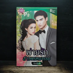 พ่ายรักสาวพรหมจรรย์ - จันทร์วลัย