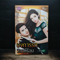 บงการรักวิวาห์ร้อน - ภัคมนตรา รูปที่ 1