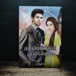สายลับพ่ายรักเวอร์จิ้น -เวรุลา รูปที่ 1