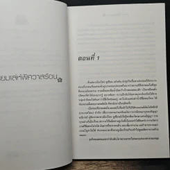 เหลี่ยมเล่ห์ พิศวาสร้อน - โชติรส รูปที่ 7