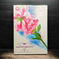 จอมใจแห่งผืนทราย - อยุทธ์ รูปที่ 1
