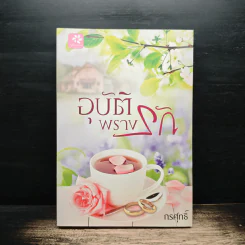 อุบัติพรางรัก - กรศุทธิ์ รูปที่ 1