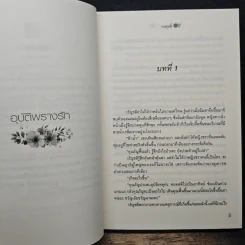 อุบัติพรางรัก - กรศุทธิ์ รูปที่ 7