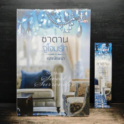 ซาตานจู่โจมรัก - ญาณัณญา รูปที่ 1