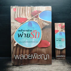 เผด็จการร้ายพ่ายรัก - พลอยพิชญา