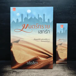 มนตร์ทรายเสกรัก - วลัชสิตา