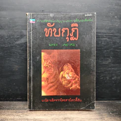 ทับกุฏิ - ฉลอง เจยาคม