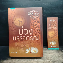 บ่วงบรรจถรณ์ - กีรตี ชนา รูปที่ 9