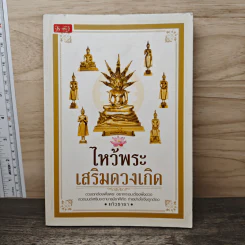 ไหว้พระเสริมดวงเกิด - แก้วธารา
